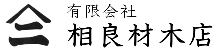 有限会社 相良材木店